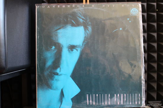 Nautilus Pompilius - Родившийся В Эту Ночь (1991, Vinyl)