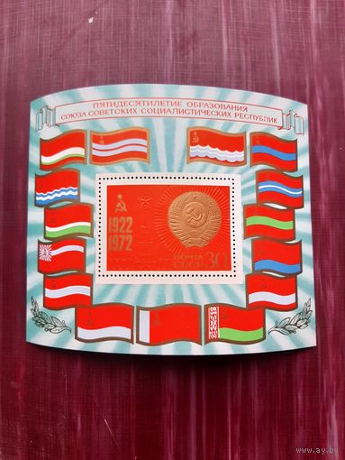 Блок СССР 1972. 50-летие образования СССР