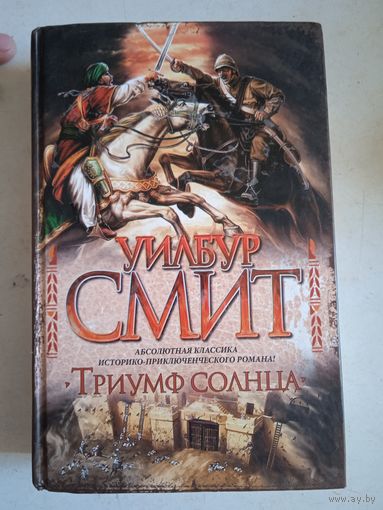 Триумф солнца