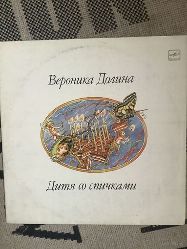 Вероника Долина - Дитя со спичками