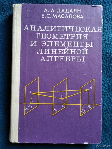 Аналитическая геометрия и элементы линейной алгебры
