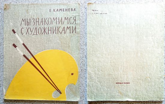 Е. Каменева Мы знакомимся с художниками 1960