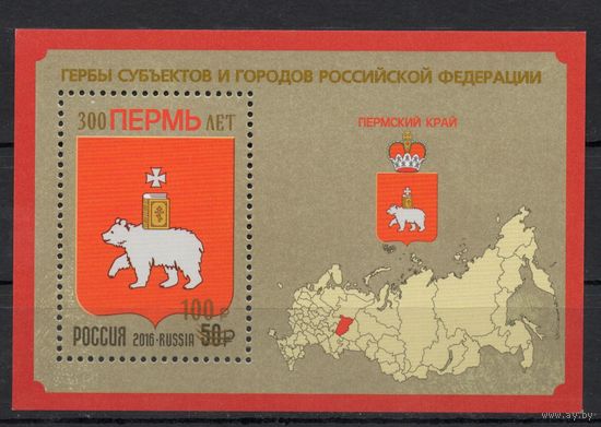 Россия 2023. Пермь 300 лет . Блок с надпечаткой (2385)