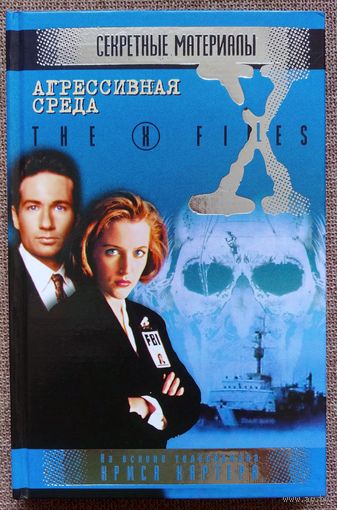 Секретные материалы. Агрессивная среда.