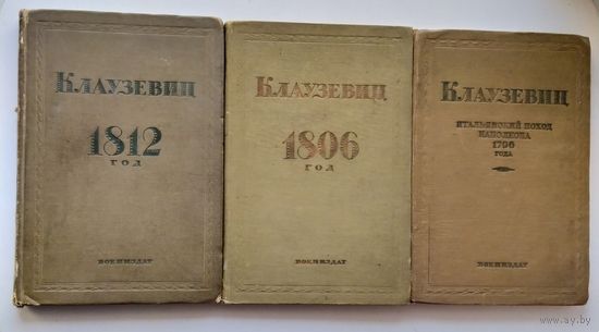 Клаузевиц  1812 год. 1806 год, Итальянский поход Наполеона 1796 год. Цена за все три книги