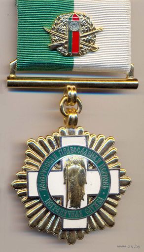 Знак Архистратиига Михаила БПЦ и Пограничной службы