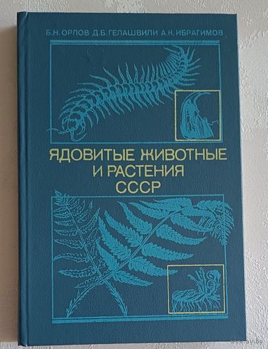 Ядовитые животные и растения СССР. Орлов Борис, Ибрагимов Александр. 1990