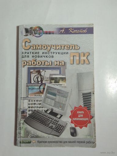 Самоучитель работы на ПК. Краткие инструкции для новичков.