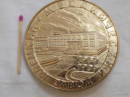 Медаль настольная. Клецкий механический завод, 1969-1989. Минское Производственное Объединение имени В.И. Ленина.