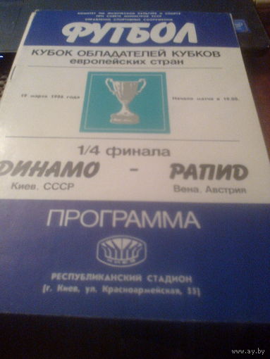 19.03.1986--Динамо Киев СССР--Рапид Вена Австрия--кубок кубков 1/4 финала