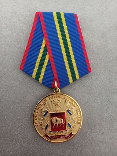 Медаль 75 лет Гродненской таможне