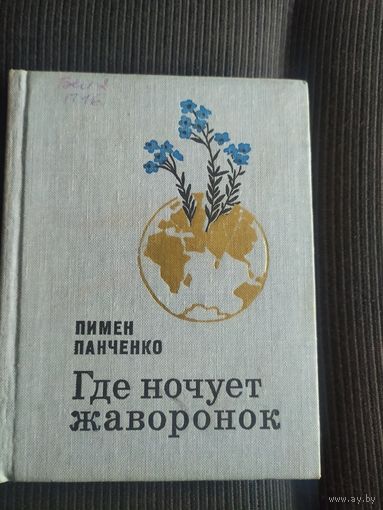 Пимен Панченко Где ночует жаворонок\039