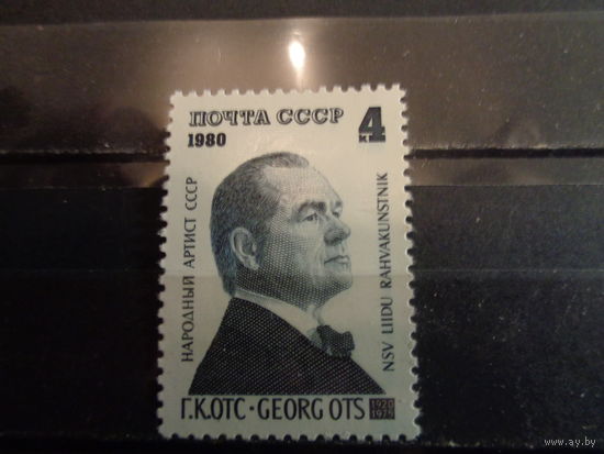 СССР 1980 60-летие со дня рождения Г.К.Отса