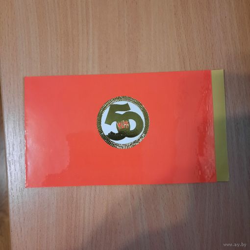 Открытка к 50-летию ЛКСМБ