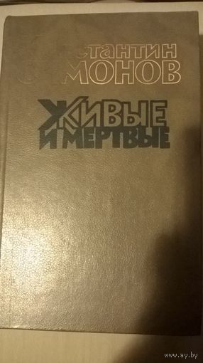 Константин Симонов Живые и мертвые. Том 2