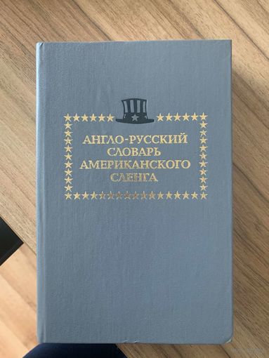 Англо-русский словарь американского сленга