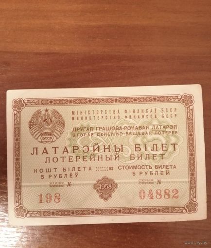 Лотерейный билет 1958 год