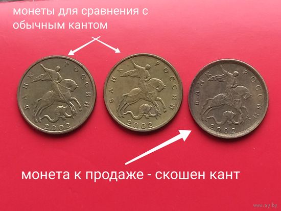 Редкий брак канта 10 копеек 2002 года России