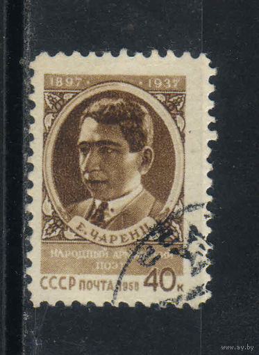 СССР 1958 60-летие E.Чаренца #2034