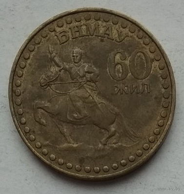 Монголия 1 тугрик 1981 г. 60 лет революции