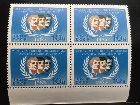 СССР 1985 год. Международный год молодёжи (кварт)