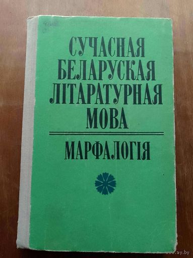 Сучасная беларуская літаратурная мова. Марфалогія