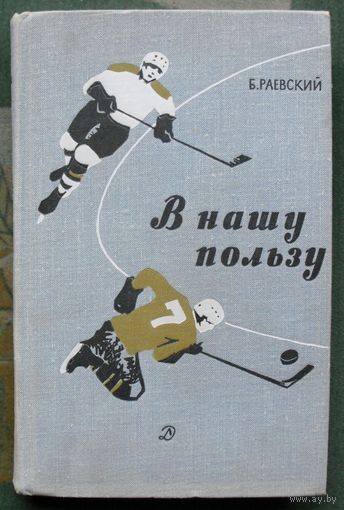 В нашу пользу.  Б.Раевский. 1966.