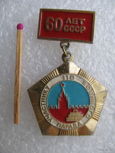 Знак. Участнику 110 военного парада. Москва, 7 ноября 1982 г.