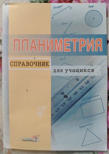 Планиметрия. Справочник для учащихся