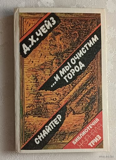 Чейз Джеймс Хэдли....И мы очистим город. Снайпер. 1991 (Библиотечка журнала ТРИЗ).