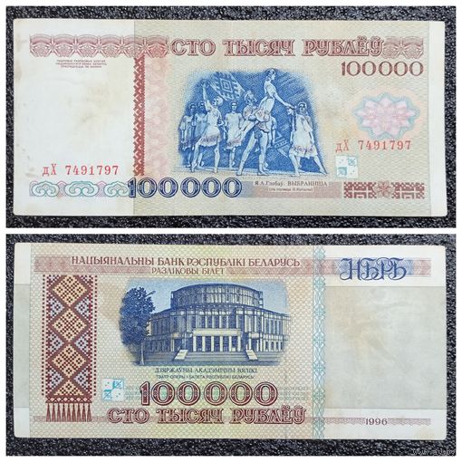 100000 рублей Беларусь 1996 г. серия дХ