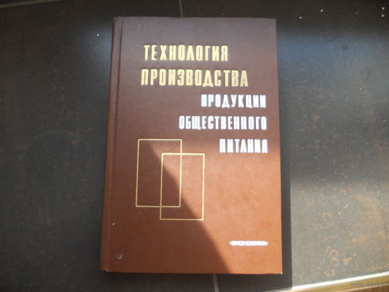 Баранов В.С., Мглинец А.И., Алешина Л.М. и др. Технология производства продукции общественного питания.1981
