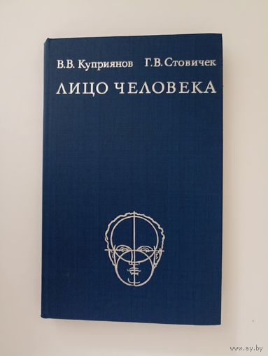 Лицо человека: анатомия, мимика. Куприянов В.В., Стовичек Г.В.