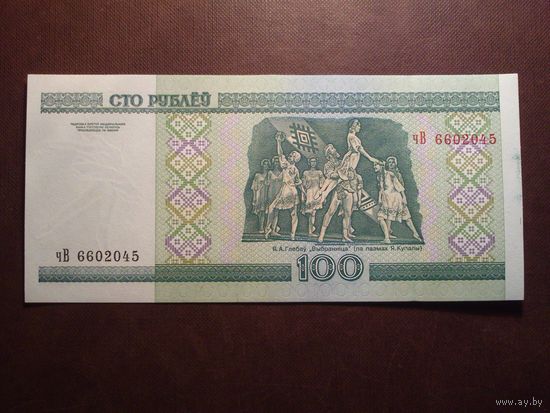 Беларусь 2000 г.100 рублей.Серия чВ 6602045.(пе-63)