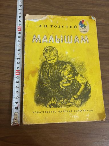 Л. Н. Толстой Малышам