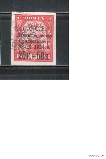 СССР-1924, (Заг.67),   гаш. ,В помощь Ленинграда, Наводнение