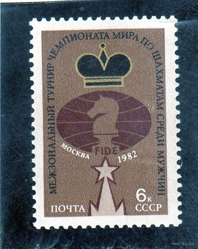 СССР. Спорт. Шахматы.Чемпионат мира.1982.