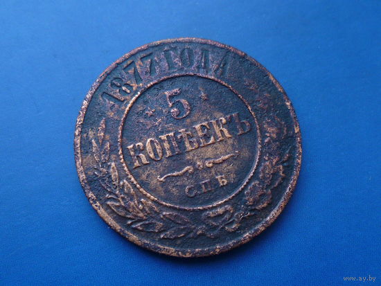 5 КОПЕЕК 1877 СПБ
