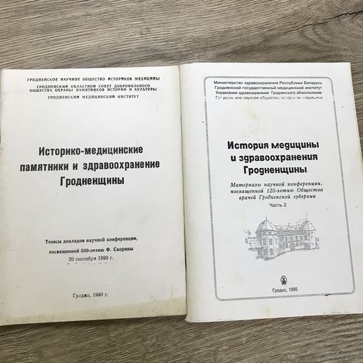История медицины Гродненщины.цена за две.