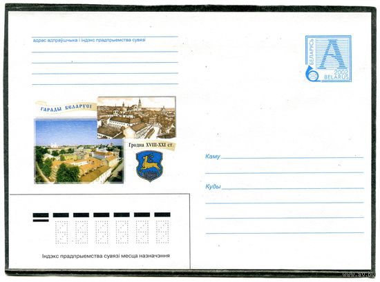 Беларусь 2002. ХМК. Конверт. Город Гродно