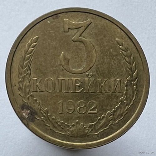 3 копейки 1982 года