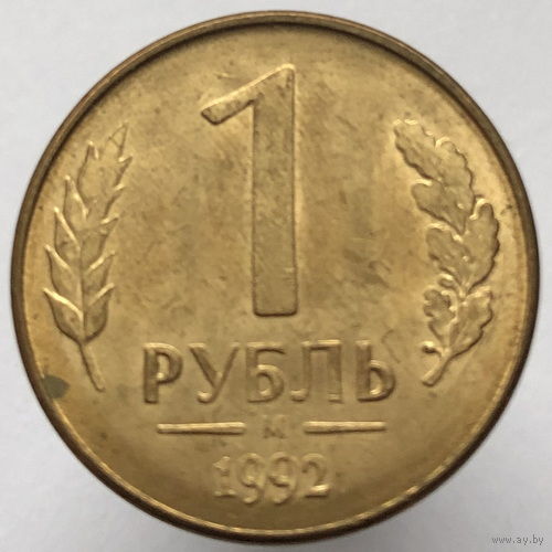 1 рубль 1992 года М