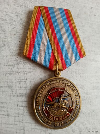 Медаль. 80 лет Локальному вооружённому конфликту у реки Халкин-Гол. КПРФ.