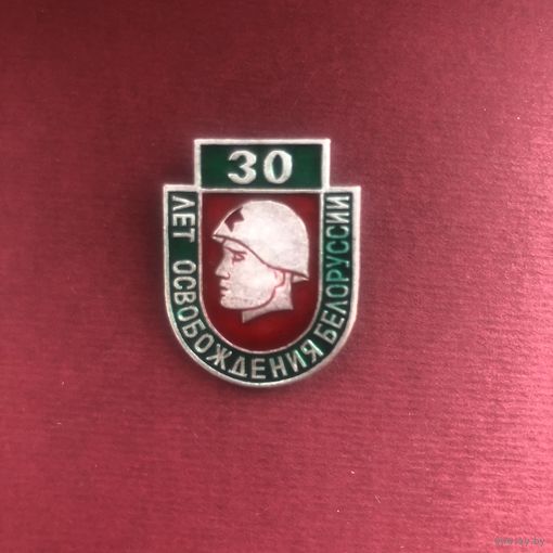 30 лет освобождения Белоруссии