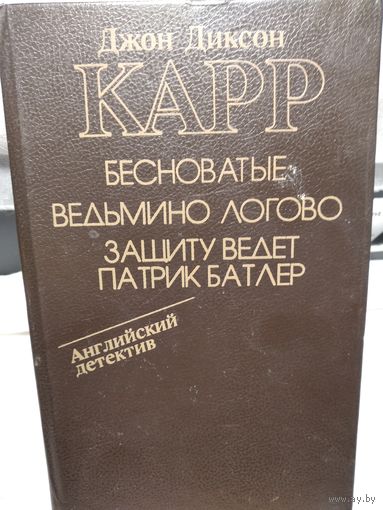 Бесноватые.Ведьмино логово.Защиту ведёт... Патрик Батлер.