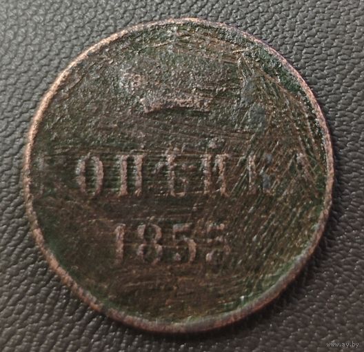 Копейка 1855 года