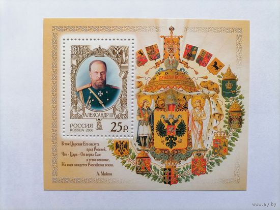 2006 РОССИЯ История Российского государства. Император Александр III. Блок. **MNH