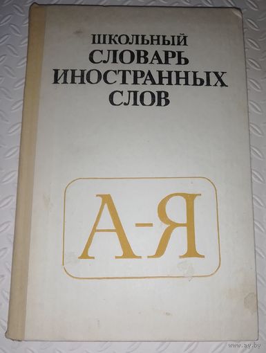 Школьный словарь иностранных слов