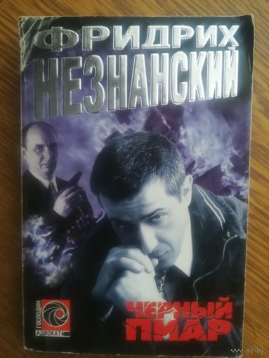 Черный пиар. Фридрих Незнанский