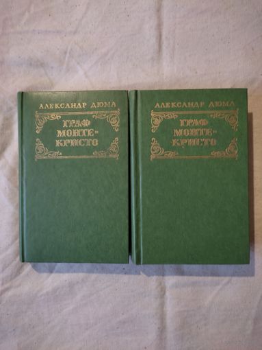 Дюма Александр. Граф Монте-Кристо. В 2-х тт. 1977 г.
